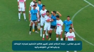 تعديل مفاجئ.. لجنة الحكام تعلن تغيير طاقم التحكيم لمباراة الزمالك وديكيداها في الكونفدرالية